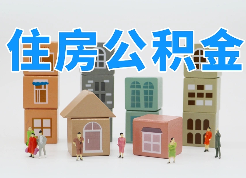 日喀则辞职公积金取（辞职了取公积金需要哪些手续）